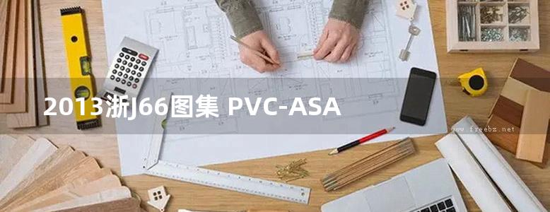 2013浙J66图集 PVC-ASA复合瓦屋面图集